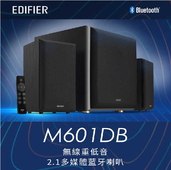 EDIFIER M601DB 無線 重低音 2.1 多媒體 藍牙 喇叭 | 金曲音響