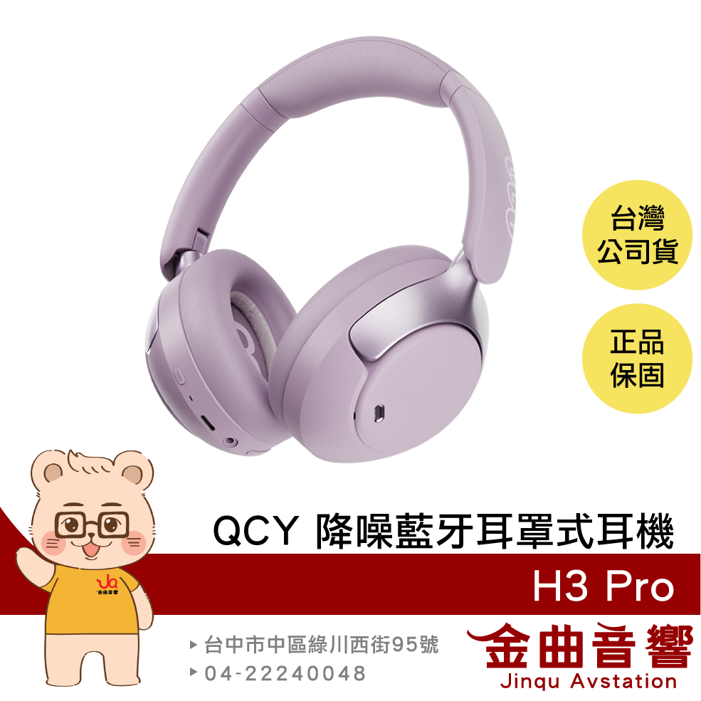 QCY H3 Pro 霧影紫 親膚耳罩 輕巧便攜 Hi-Res LDAC 無線 降噪 藍牙 耳罩式耳機 | 金曲音響