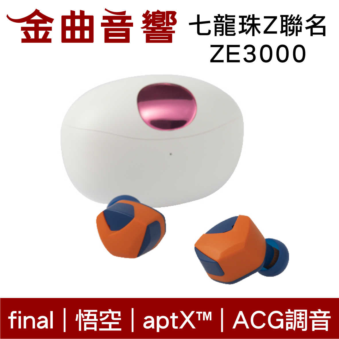 Final 七龍珠Z x ZE3000 悟空版 聯名 達爾 ACG調音 aptX 真無線 藍芽耳機 | 金曲音響