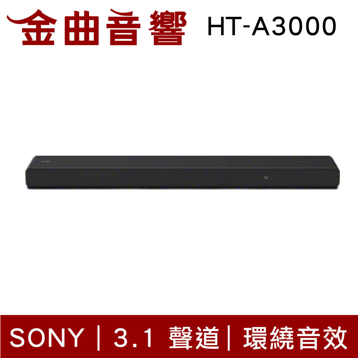 SONY 索尼 HT-A3000 3.1聲道 單件式揚聲器 聲霸 家庭劇院組 | 金曲音響