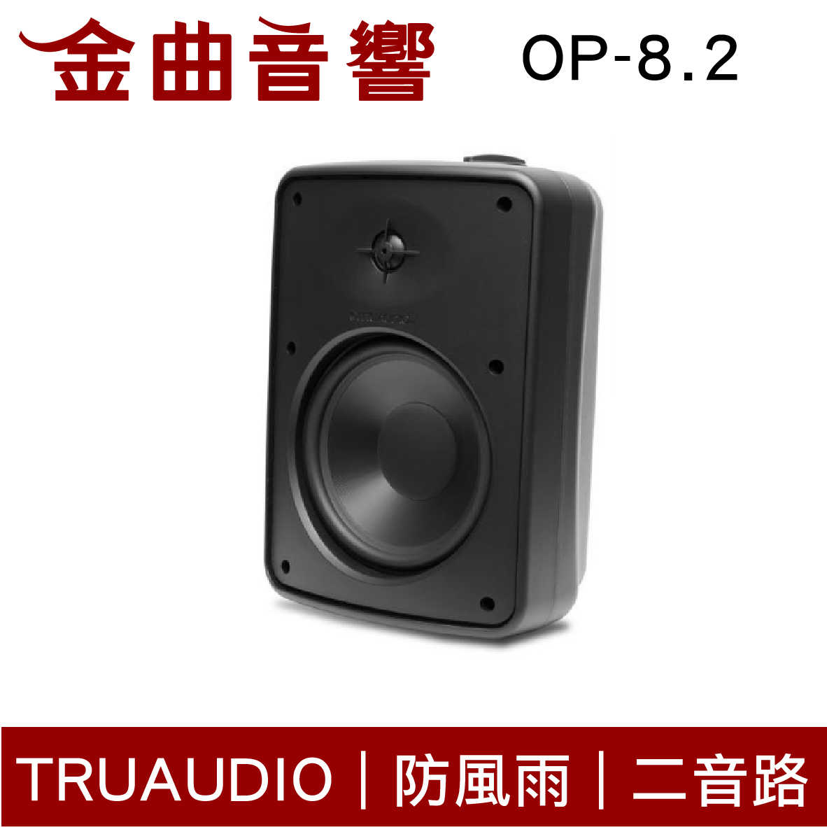 Truaudio OP-8.2 黑 戶外 防風雨 揚聲器 | 金曲音響