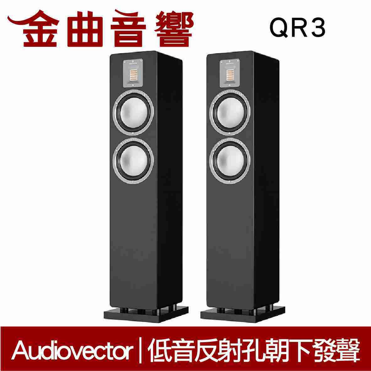 Audiovector QR3 黑色 落地喇叭 | 金曲音響