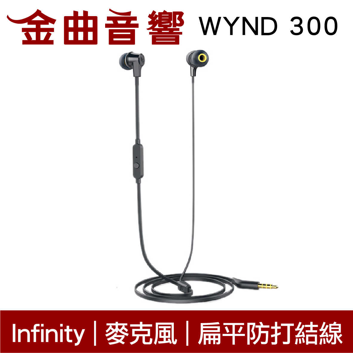 Infinity WYND 300 黑色 扁平線 防打結 有麥克風 立體聲 耳道式 耳機 | 金曲音響