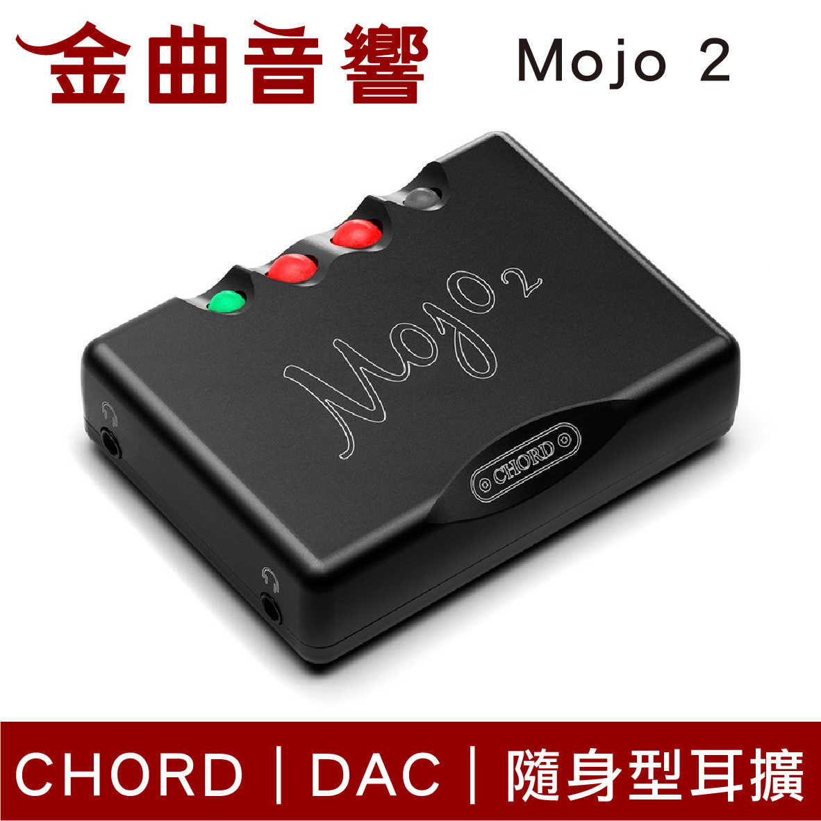 CHORD Mojo 2 二代 隨身型 USB DAC 耳擴 耳機擴大器 | 金曲音響