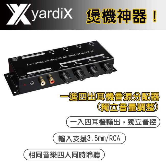 yardiX YX-1340A 一進四出 獨立音控 耳機音源分配器 煲機神器 台灣製造 | 金曲音響