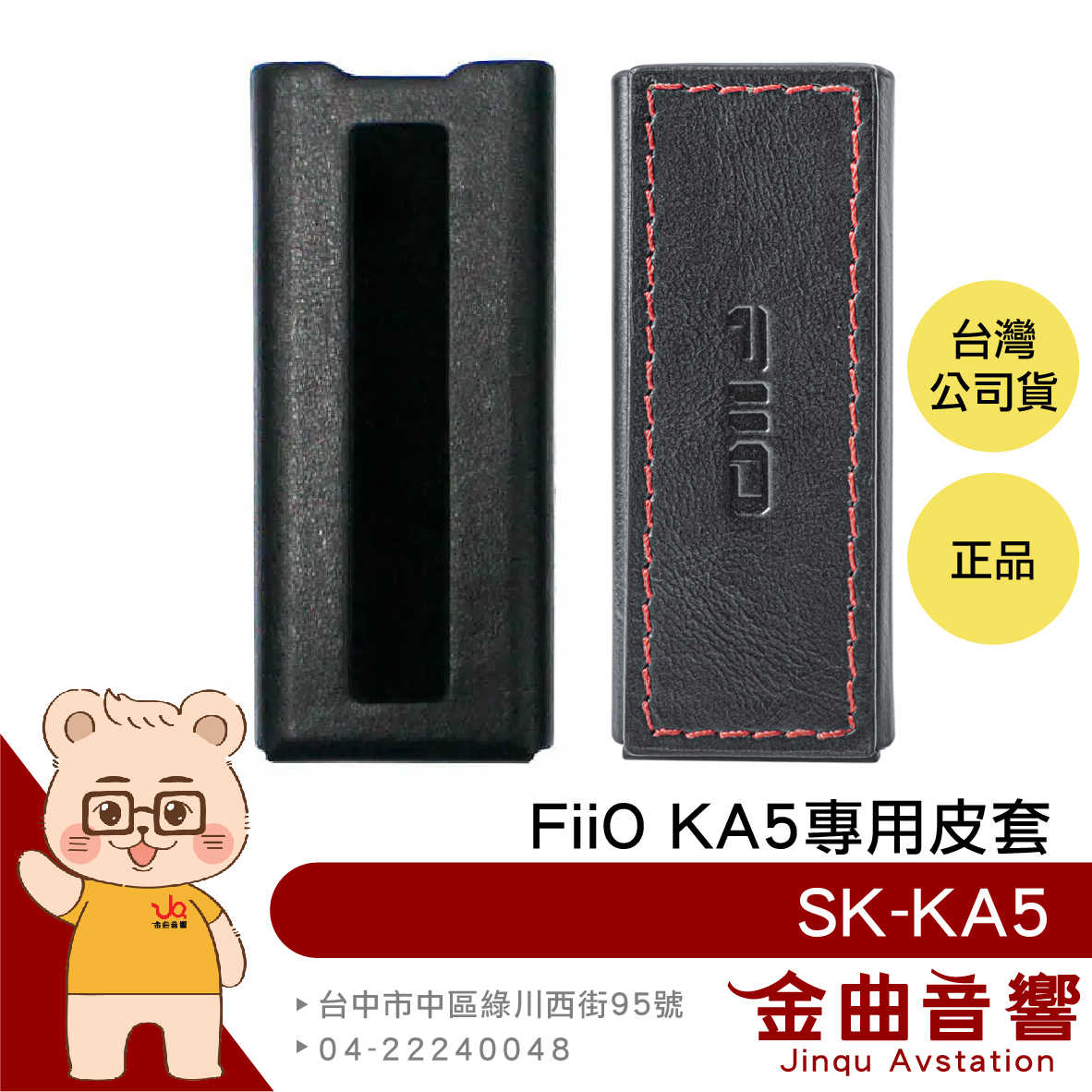 FiiO SK-KA5 隨身型 平衡解碼 耳機 轉換器 KA5 專用皮套  | 金曲音響