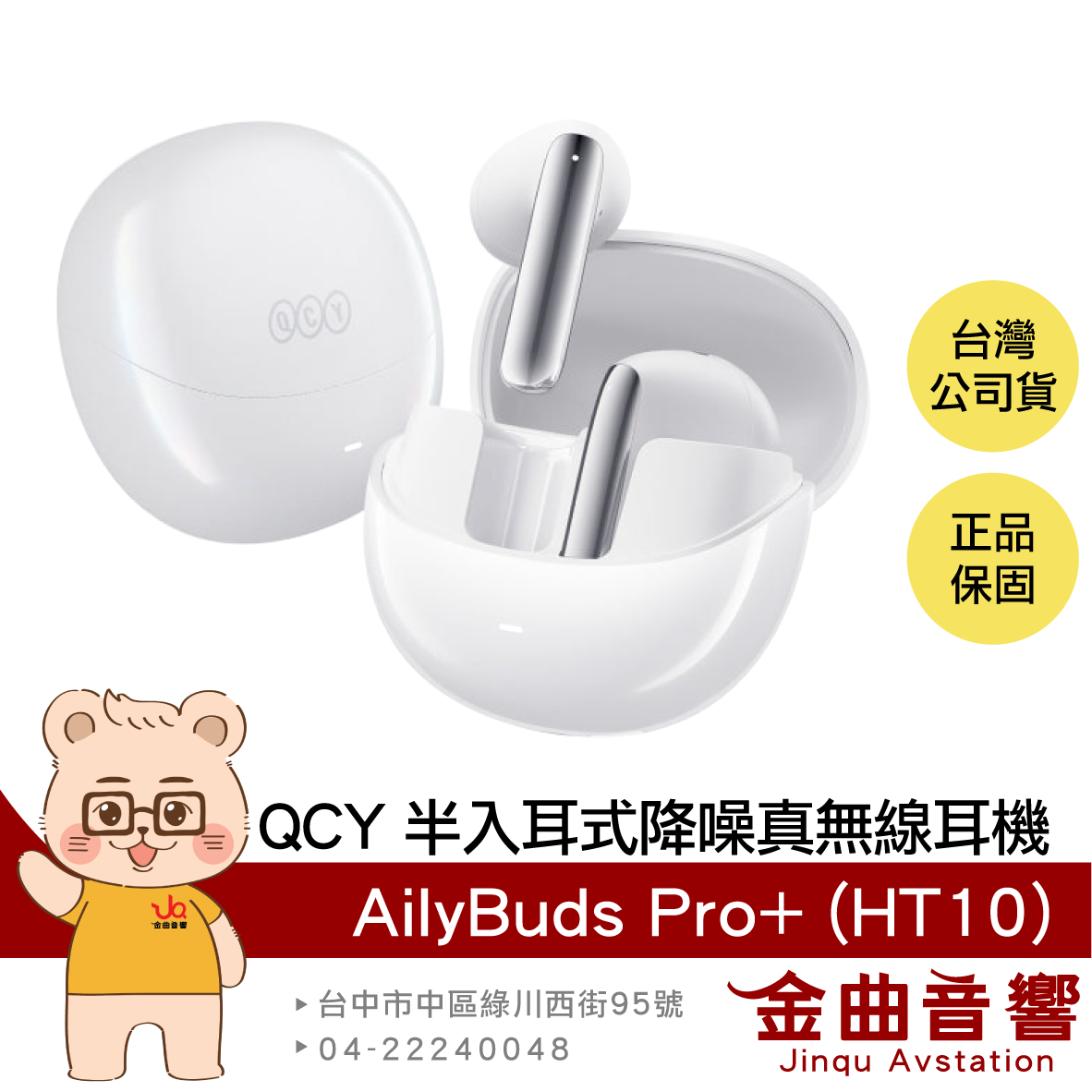 QCY AilyBuds Pro+ (HT10) 月輝白 半入耳式 低延遲 降噪 真無線 藍牙耳機 | 金曲音響