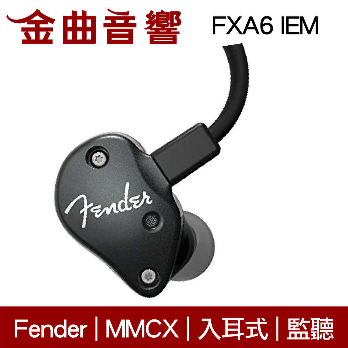 Fender FXA6 IEM 黑色 入耳式 監聽級 耳機 | 金曲音響