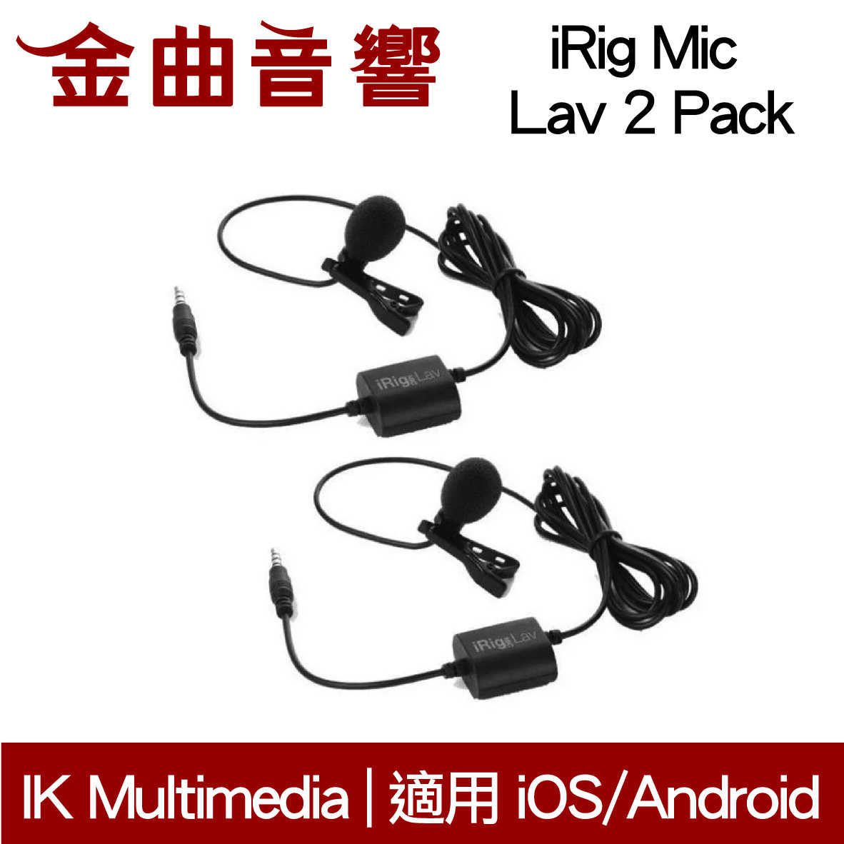 IK Multimedia iRig Mic Lav 2 Pack 兩入 領夾式 迷你 麥克風 | 金曲音響