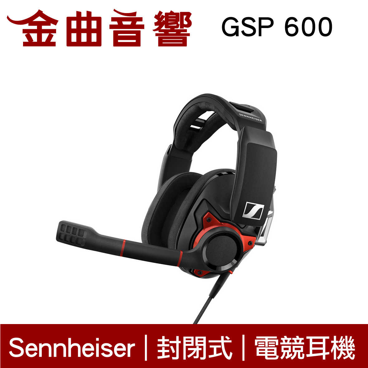 Sennheiser 森海塞爾 GSP 600 全新進化 頂尖 電競 耳罩耳機 封閉式 | 金曲音響