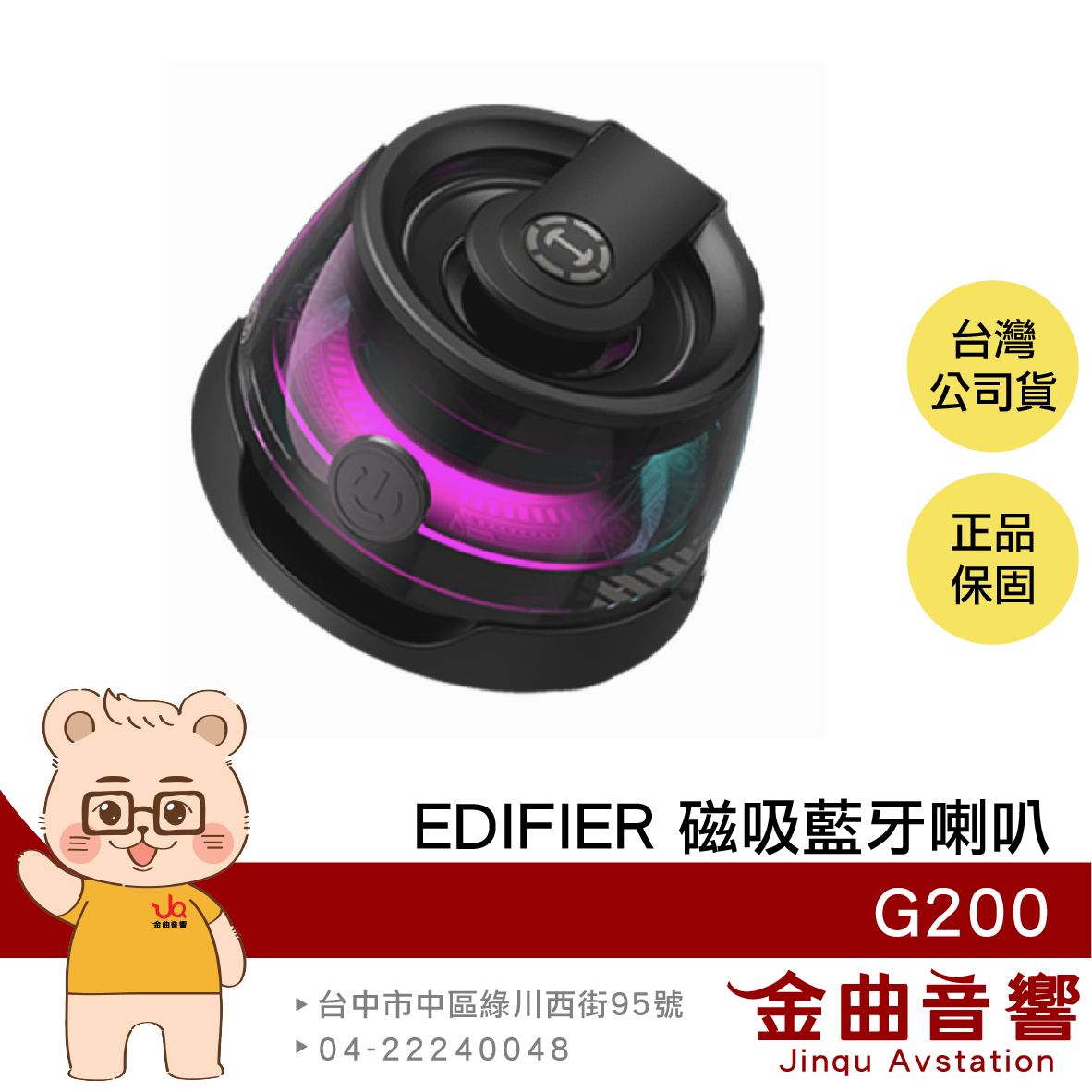 EDIFIER 漫步者 G200 輕巧 RGB 燈效 磁吸 Mag safe 藍芽喇叭 | 金曲音響