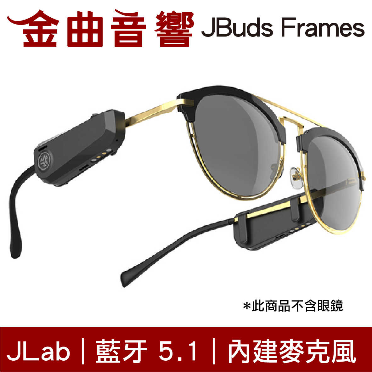 JLab JBuds Frames 16mm驅動 內建麥克風 IPX4 無線 藍牙5.1 眼鏡 音響 | 金曲音響