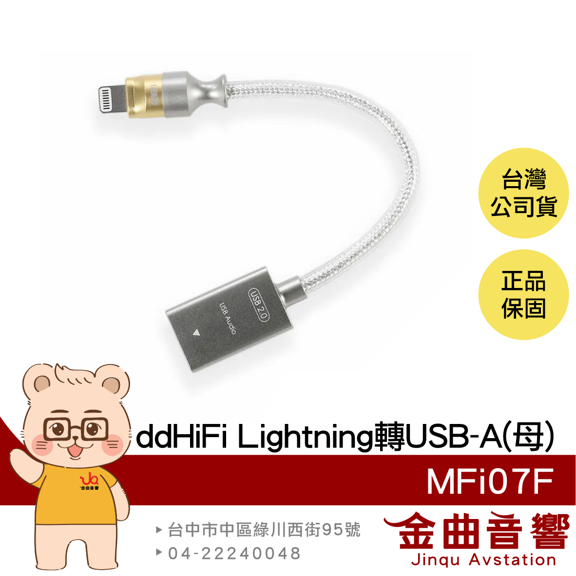 ddHiFi MFi07F Lightning(公)轉 USB-A(母) OTG線 | 金曲音響