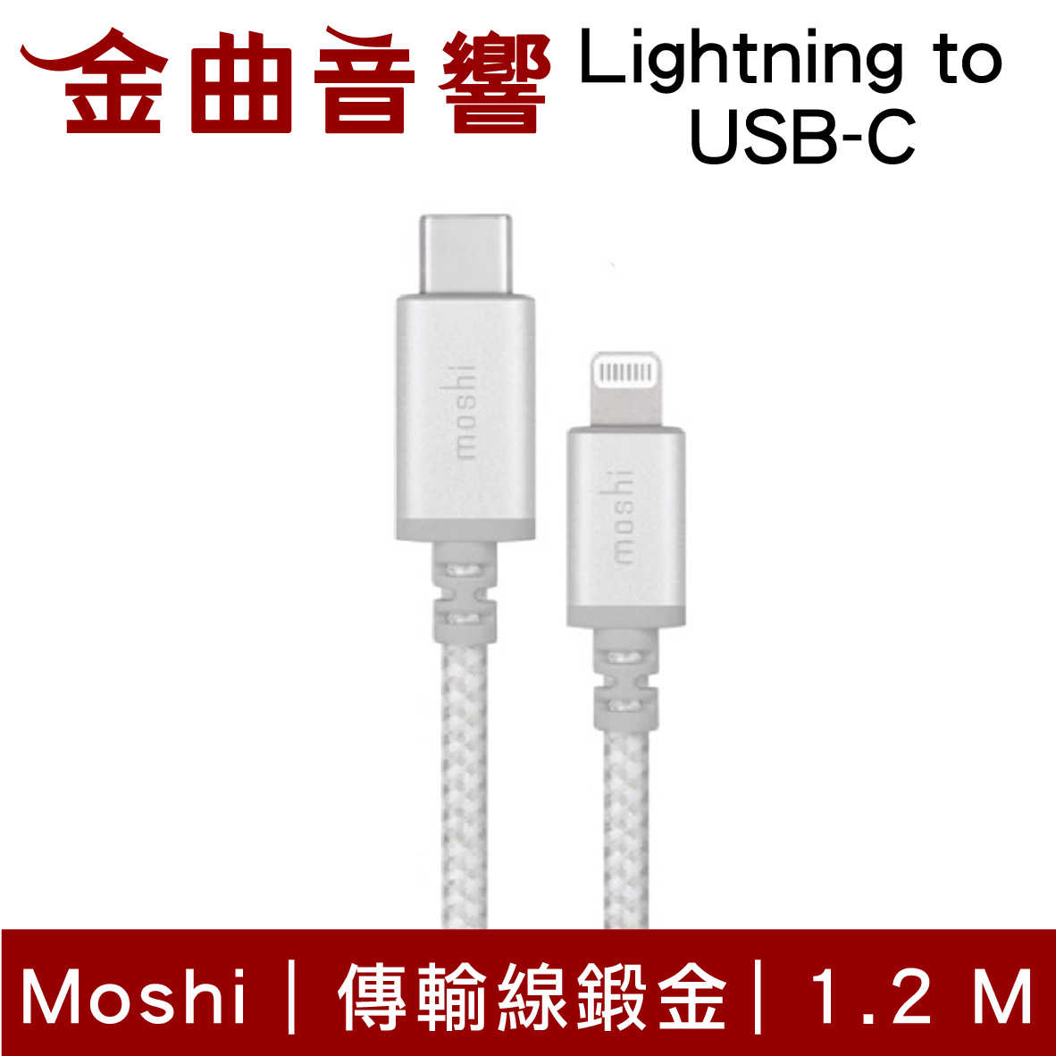 Moshi Integra USB-C to Lightning 銀白 1.2 m 充電 傳輸編織線 | 金曲音響