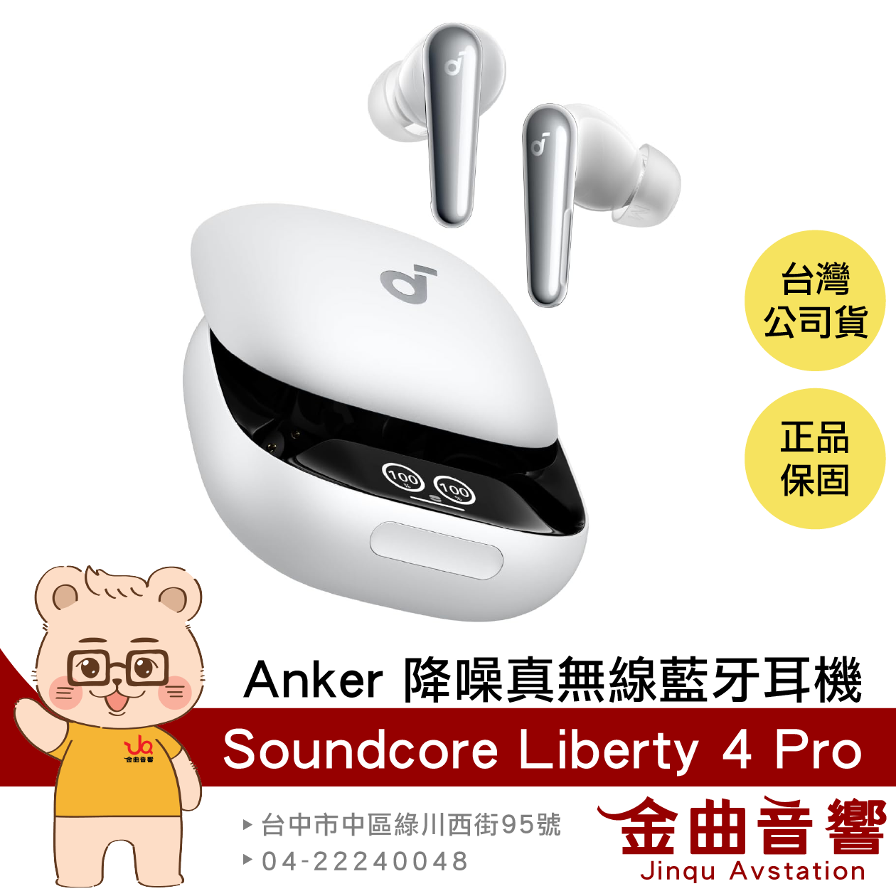 Anker Soundcore Liberty 4 Pro 霧面白 自適應降噪 LDAC 真無線 藍牙耳機 | 金曲音響