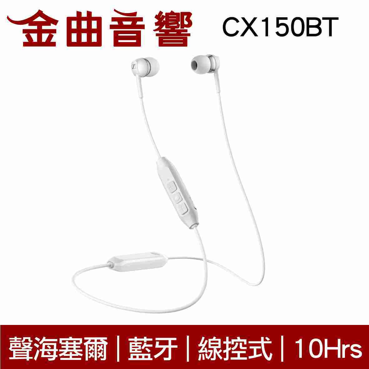 SENNHEISER 森海塞爾 CX150BT 白色 藍牙 耳道式耳機 | 金曲音響