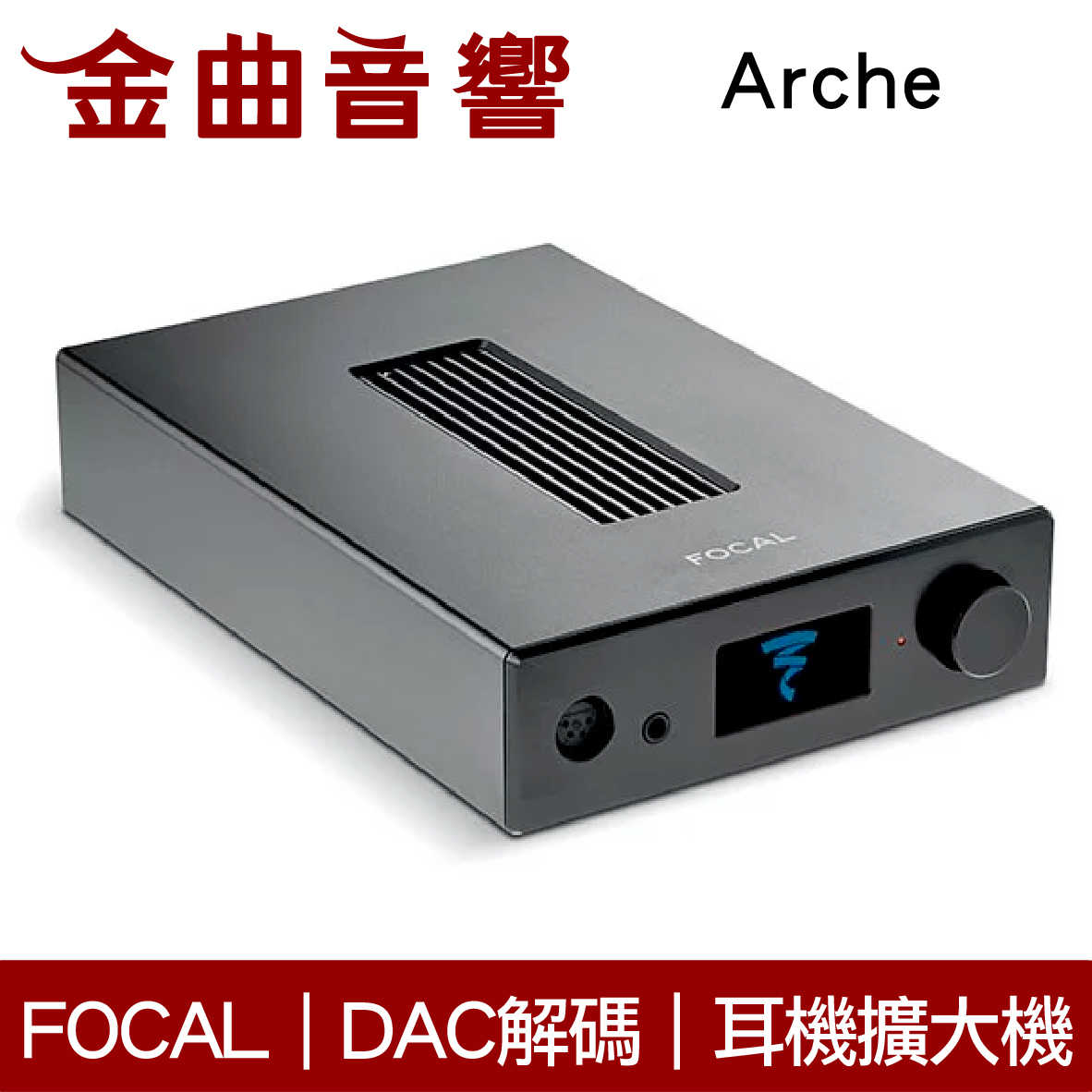 Focal Arche 解碼 DAC 耳擴 雙單聲道設計 耳機擴大機 適用 Stellia Utopia | 金曲音響