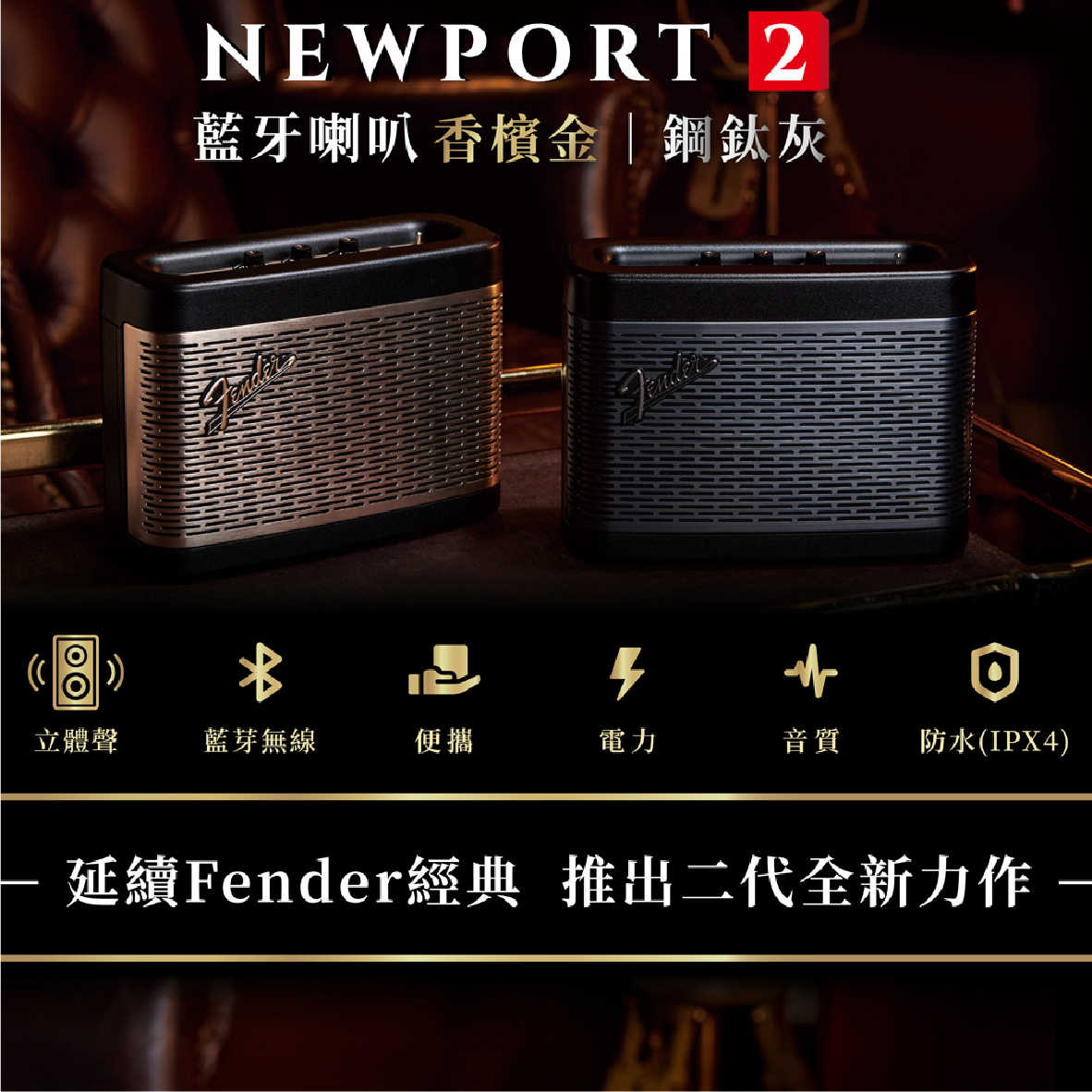 Fender Newport 2 二代升級 無線 充電式 可攜帶 藍牙喇叭 | 金曲音響