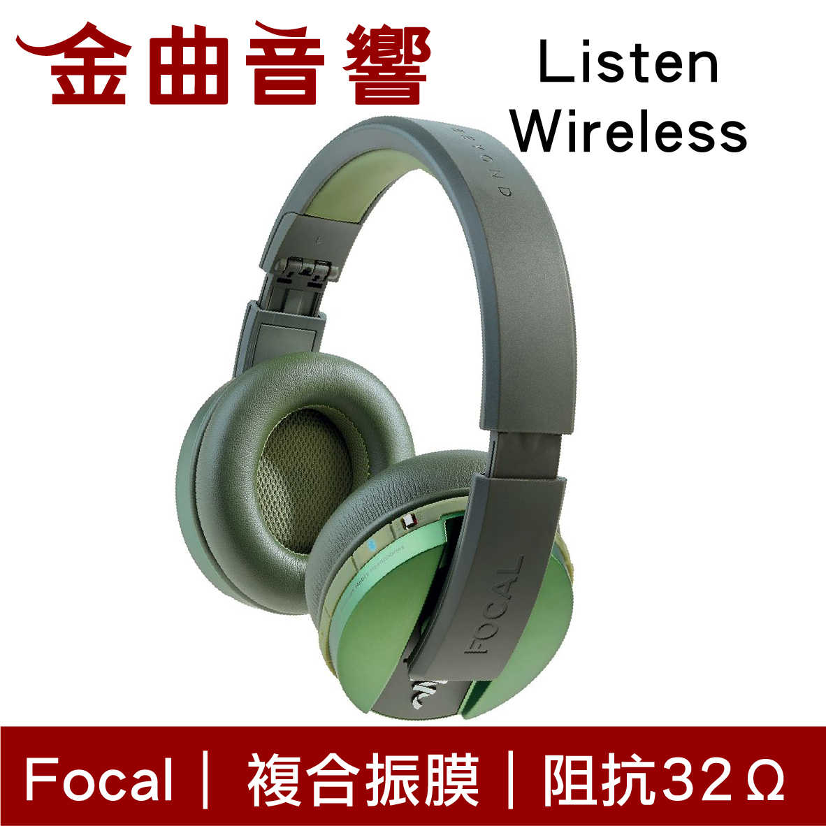 FOCAL LISTEN WIRELESS 綠色 密閉式 高續航 有線/無線 藍牙耳機 | 金曲音響