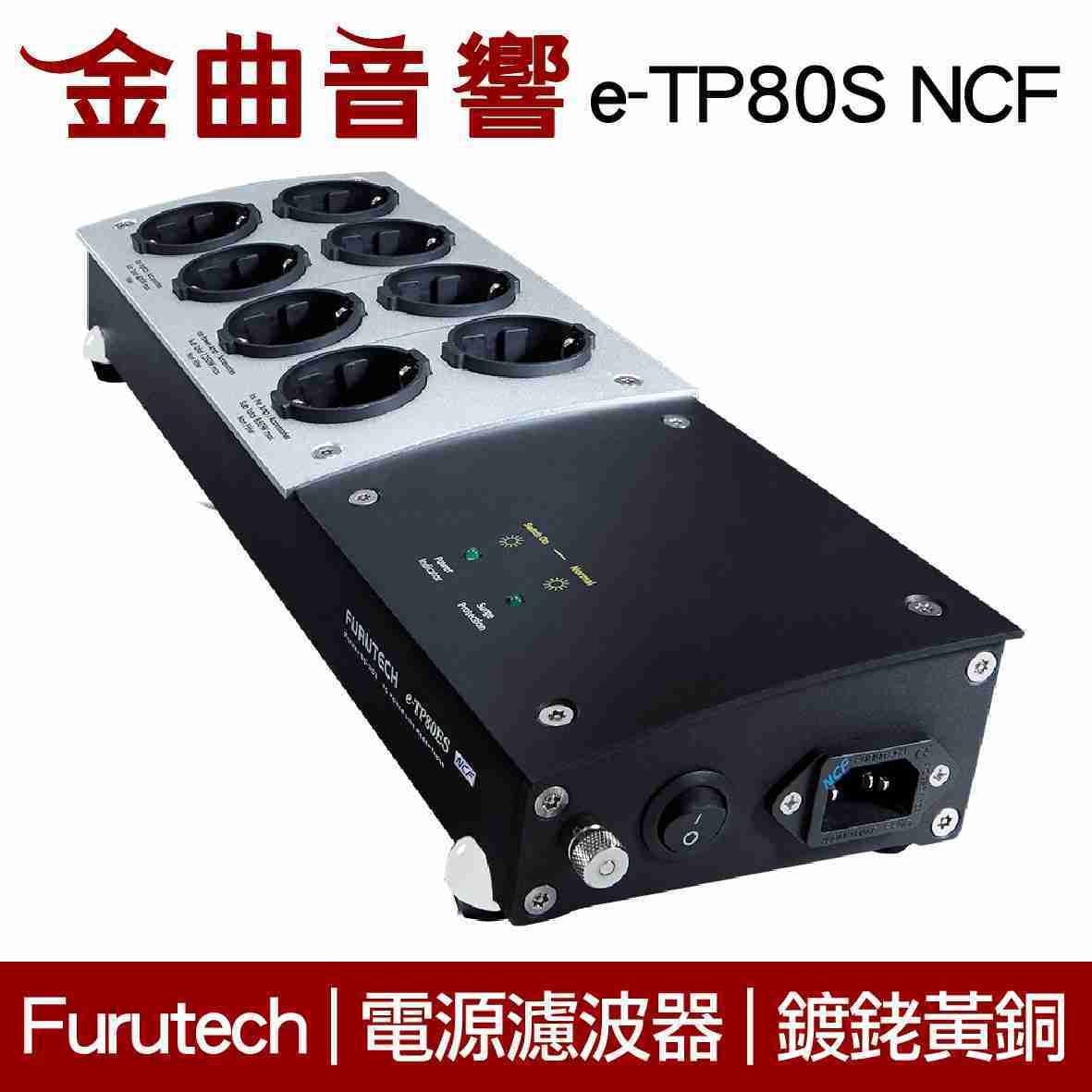 Furutech 古河 e-TP80S NCF 電源 濾波器 鍍銠 排插 分配器 | 金曲音響