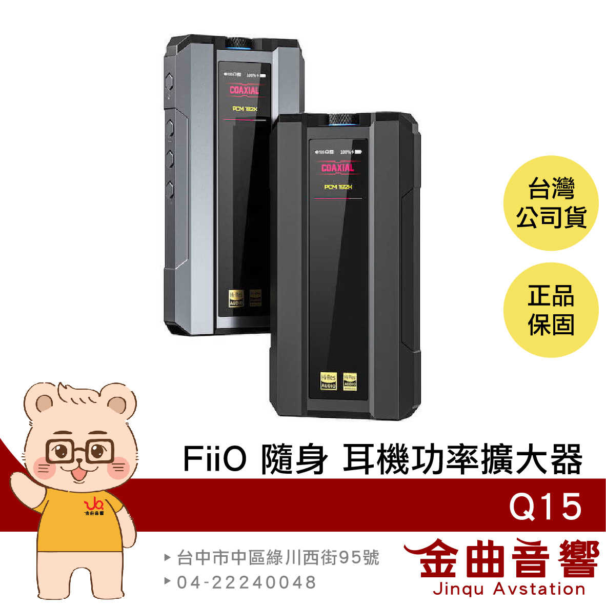 FiiO Q15 隨身 AKM AK旗艦 多合一解碼 耳機 功率 放大器 | 金曲音響