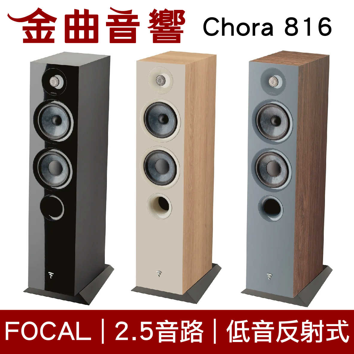 FOCAL Chora 816 深木紋 2.5音路 低音反射式 落地式 喇叭（一對）| 金曲音響