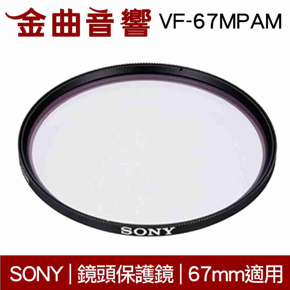 SONY 索尼 VF-67MPAM MC  鏡頭保護鏡 67MM | 金曲音響