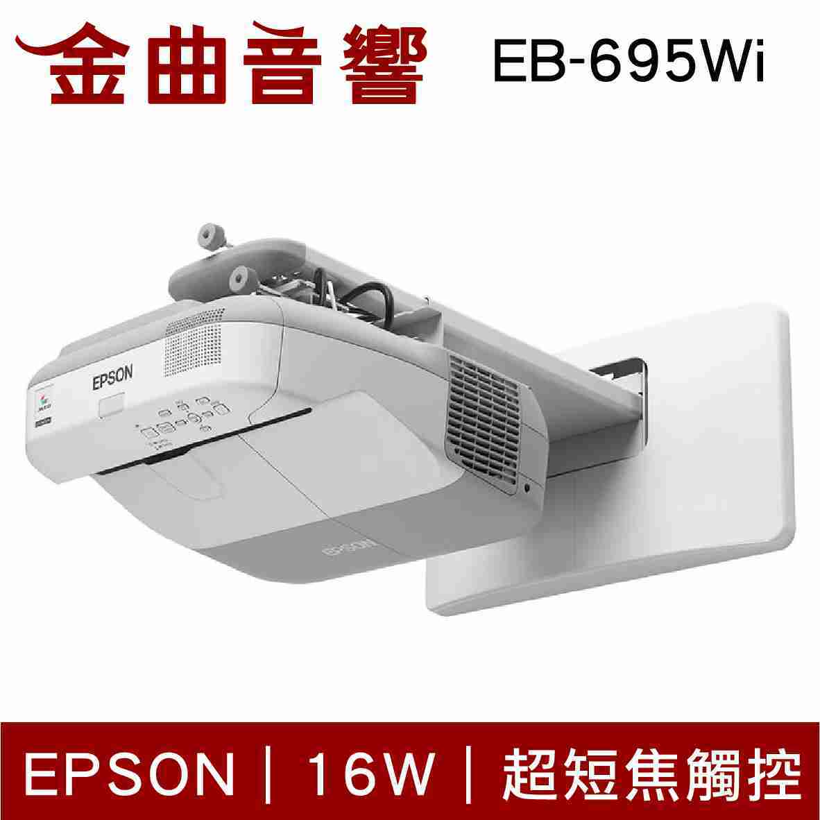 EPSON 愛普生 EB-695Wi 超短焦 互動 觸控 投影機 | 金曲音響