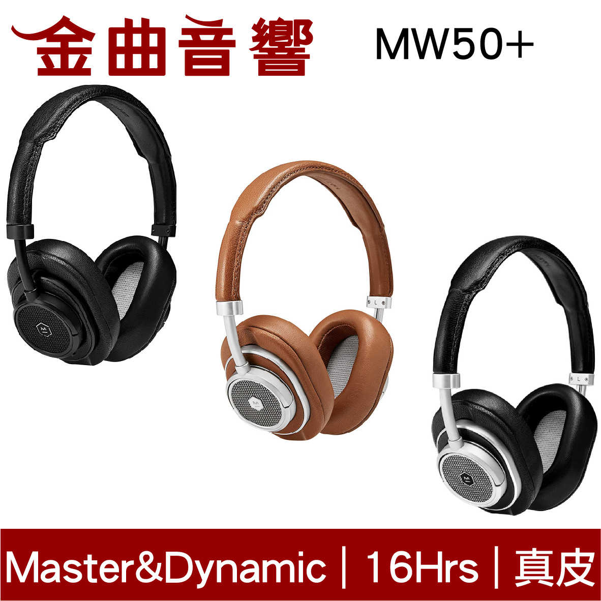 Master&Dynamic MW50+ 尊爵黑 藍牙 耳罩式 耳機 | 金曲音響