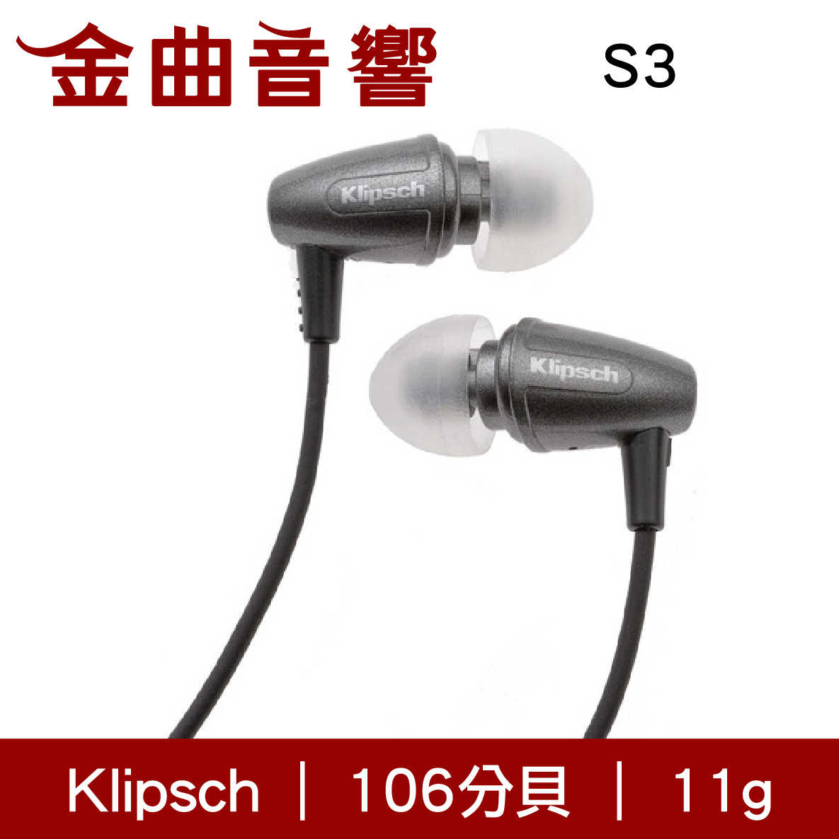 Klipsch 古力奇 S3 灰色 耳道式 耳機 | 金曲音響