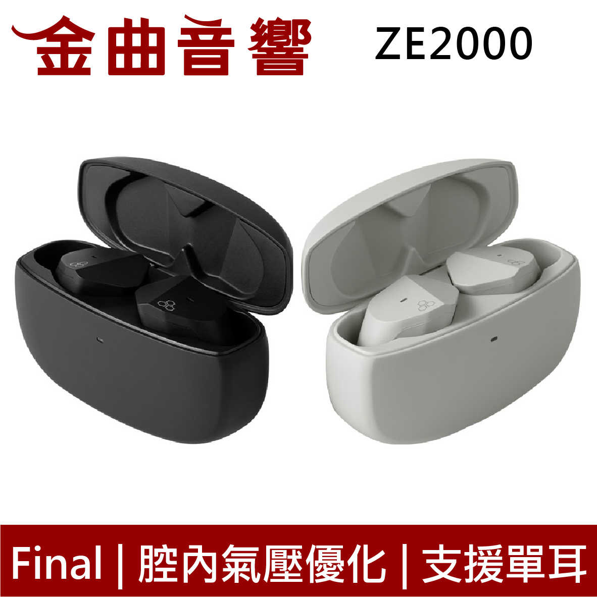 Final ZE2000 超低失真單體腔內氣壓優化IPX4 支援單耳真無線藍芽耳機