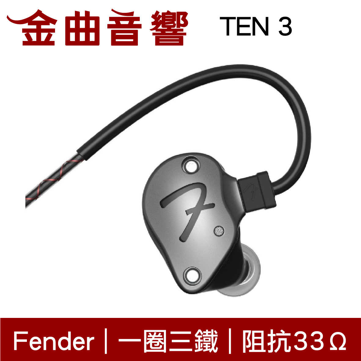 Fender TEN 3 黑色 一圈三鐵 耳道式 監聽 耳機｜金曲音響