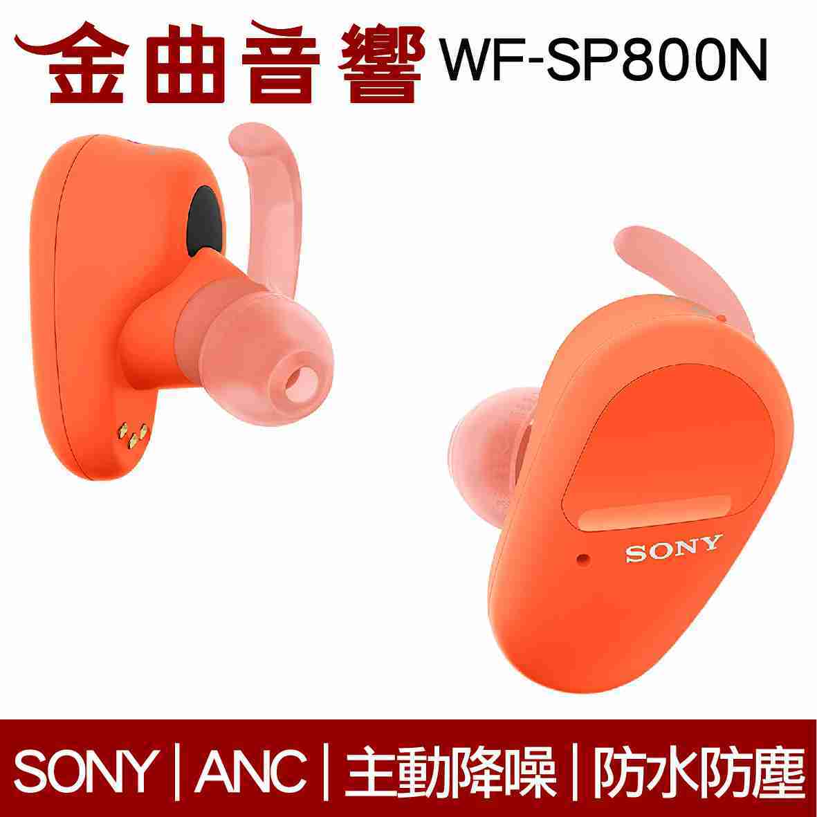 Sony 索尼 WF-SP800N 橘 防水 真無線 降噪 藍芽耳機 | 金曲音響