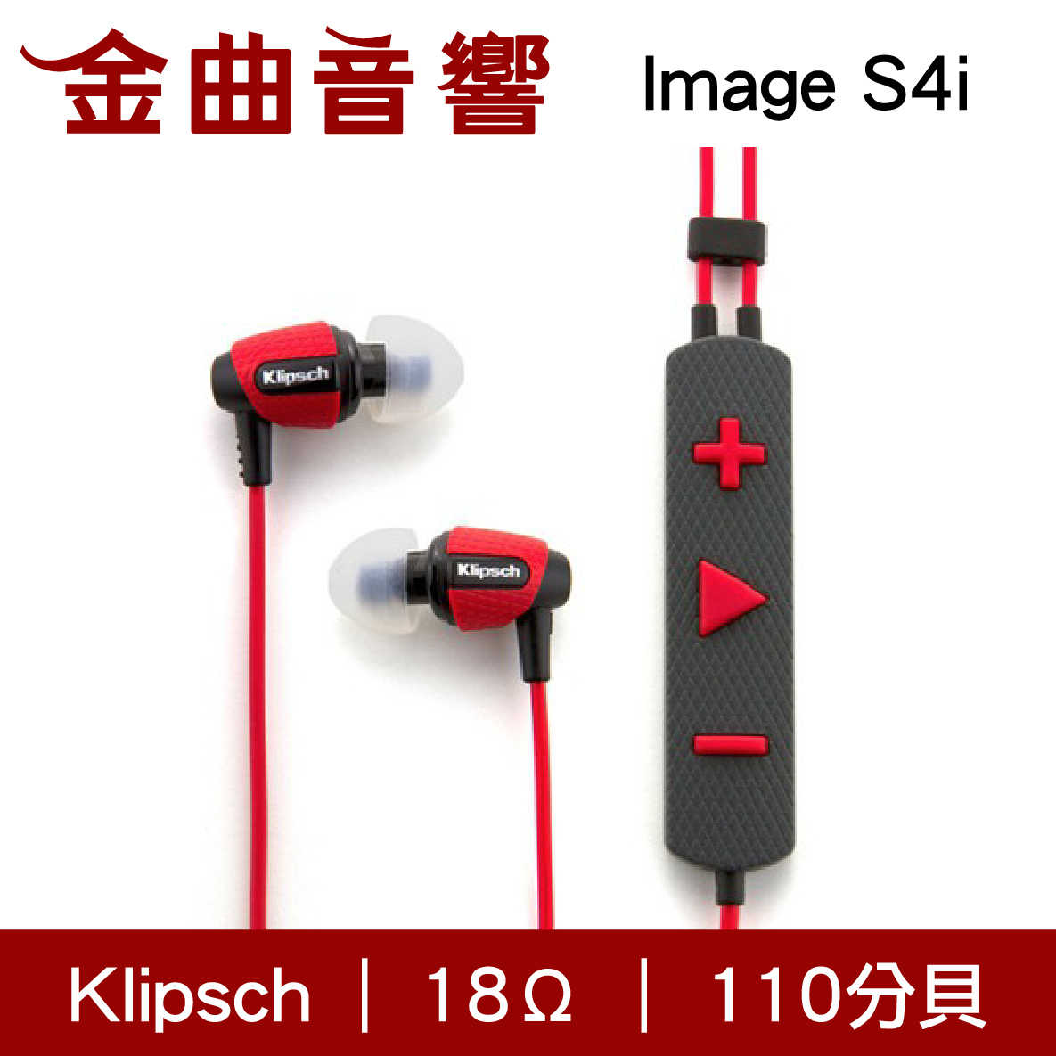 Klipsch 古力奇 Image S4i 紅色 線控 運動 耳道式 耳機 | 金曲音響