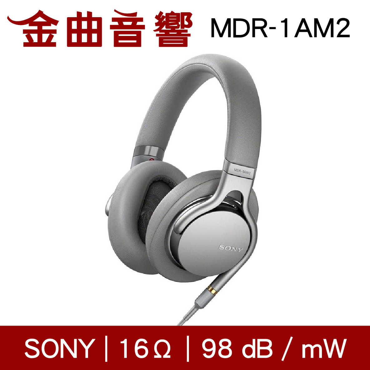 SONY 索尼 MDR-1AM2 黑色 耳罩式耳機 Z1R框體 公司貨 | 金曲音響