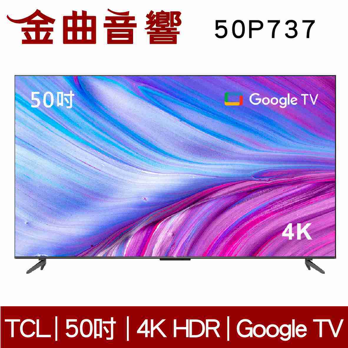 TCL 50P737 50吋 4K HDR Google TV P737 液晶 電視 2023 | 金曲音響