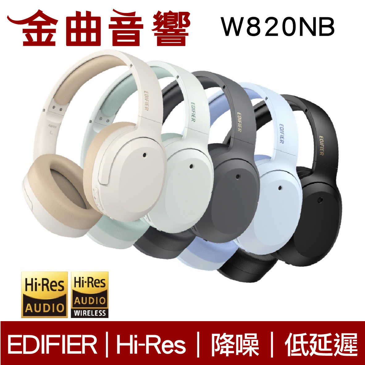 EDIFIER 漫步者 W820NB 雙金標 plus 降噪 通透模式 藍牙 耳罩式 耳機 | 金曲音響