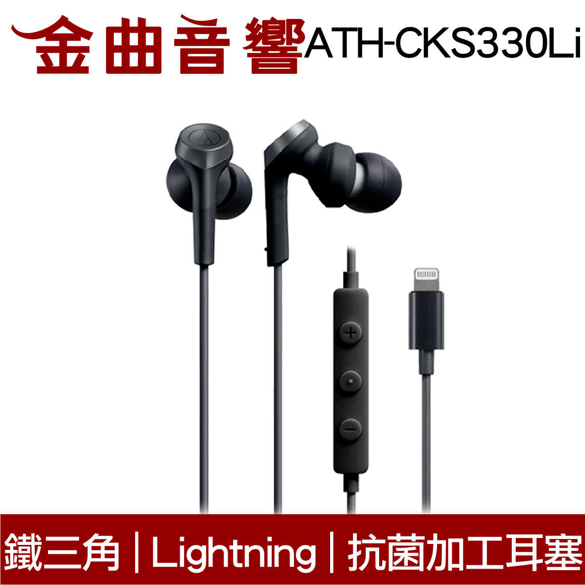 鐵三角 ATH-CKS330Li 黑色 抗菌加工耳塞 Lightning端子 重低音 耳塞式 耳機 | 金曲音響
