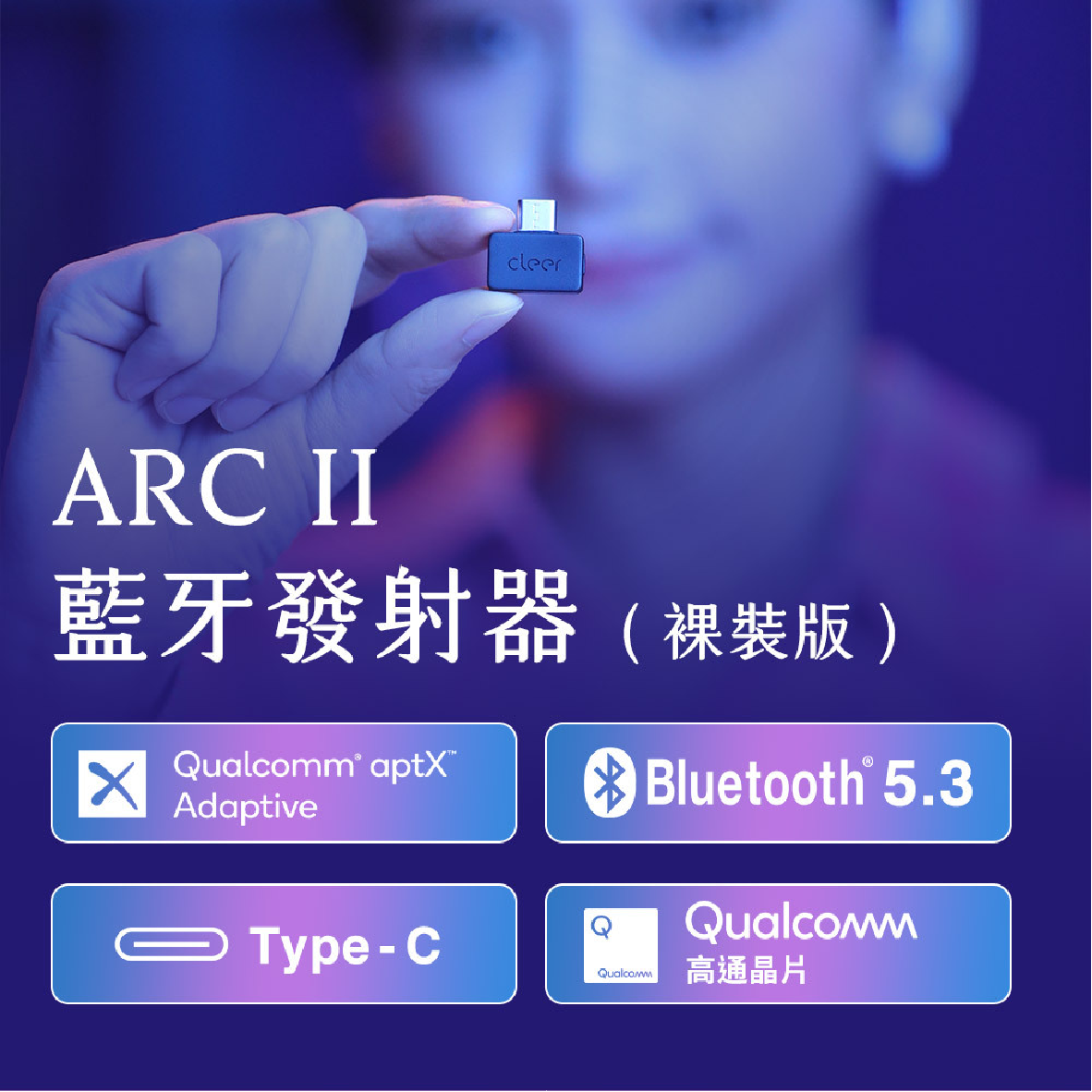 Cleer ARC II 藍牙5.3 低延遲 TYPE-C 藍牙發射器 (裸裝版) | 金曲音響