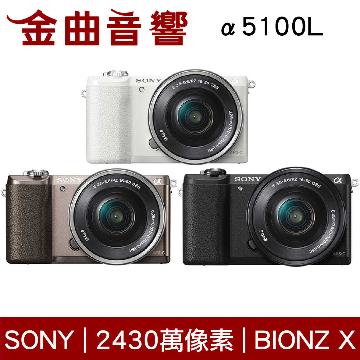 SONY 索尼 α5100L 三色可選 變焦鏡組 ILCE-5100L 數位單眼相機 | 金曲音響