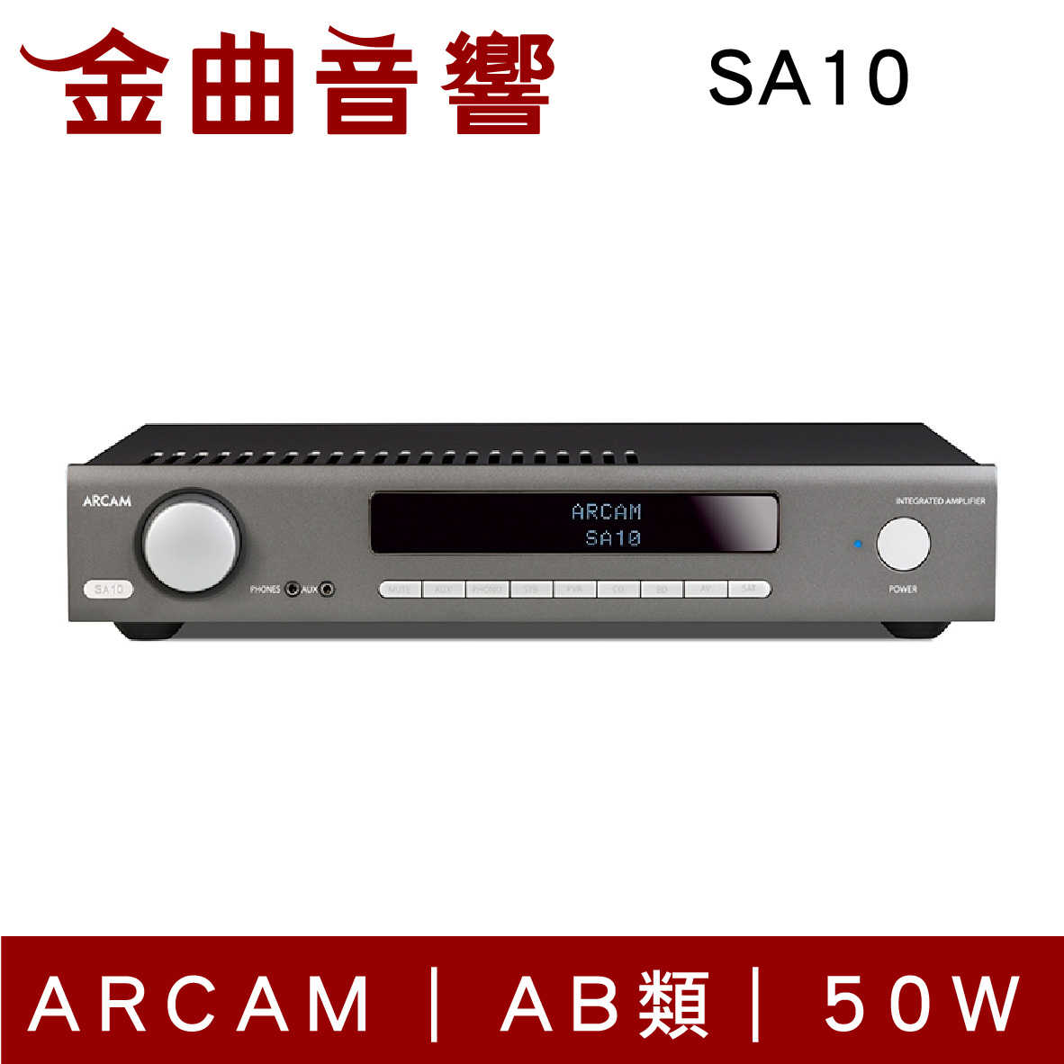 Arcam SA10 AB類 50W 綜合擴大機 | 金曲音響