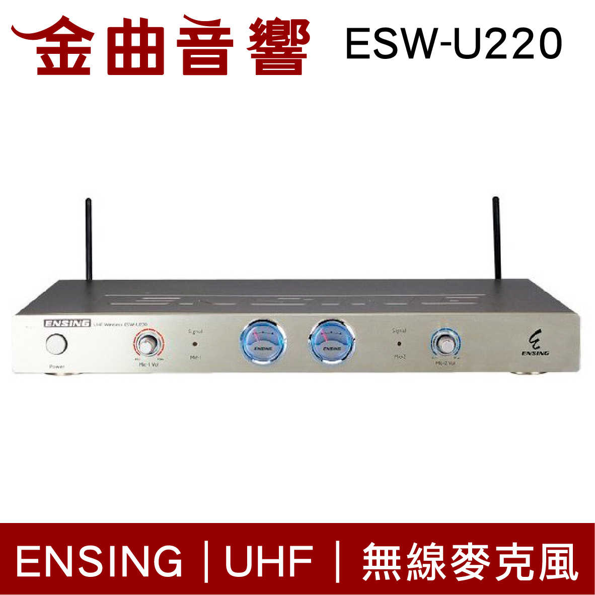 ENSING 燕聲 ESW-U220 UHF 無線麥克風 | 金曲音響