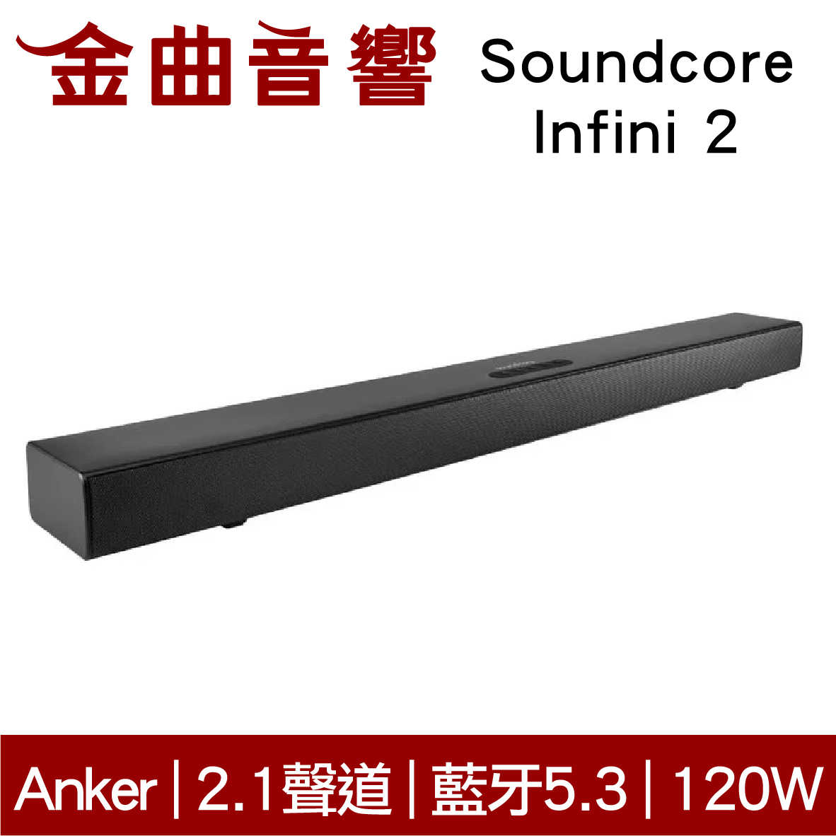 Anker Soundcore Infini 2 家庭劇院 2.1聲道 無線/有線雙用 藍牙5.3 聲霸｜金曲音響
