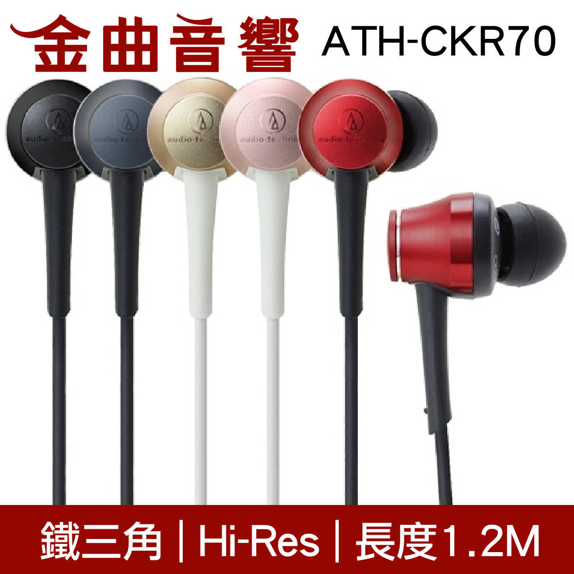 鐵三角 ATH-CKR70 璀璨紅 耳道式耳機 | 金曲音響