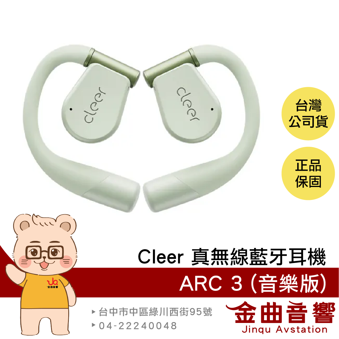 Cleer ARC 3 音樂版 抹茶綠 Hi-Res 杜比音效 IPX7 開放式 真無線 藍(lán)牙耳機(jī) | 金曲音響