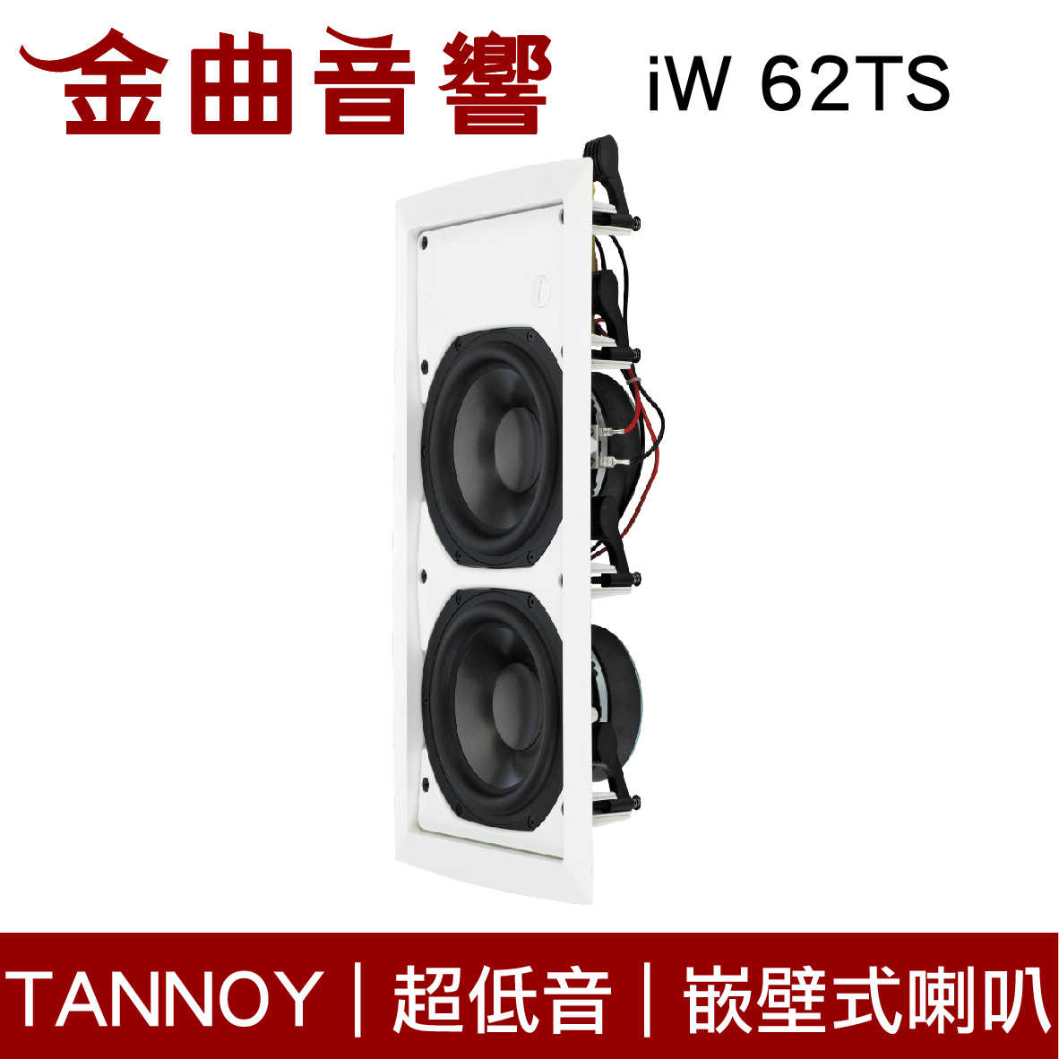 英國 TANNOY iW 62TS 超低音 嵌壁 嵌入式 喇叭 吸頂音響 | 金曲音響