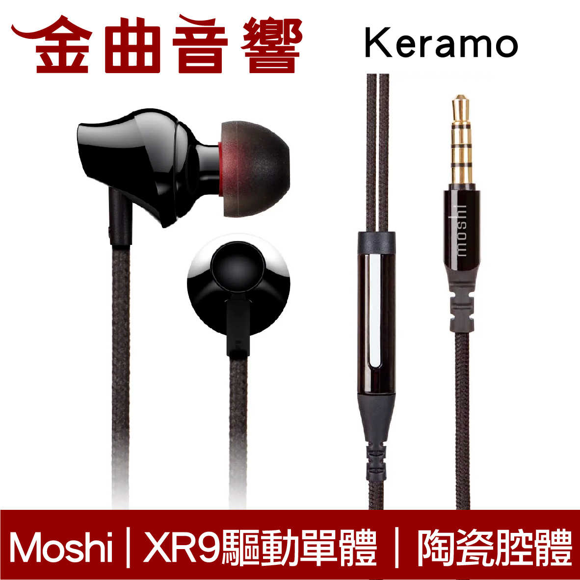 【福利機】Moshi 摩仕 Keramo  黑色 陶瓷腔體 XR9驅動單體 入耳式 耳機 | 金曲音響