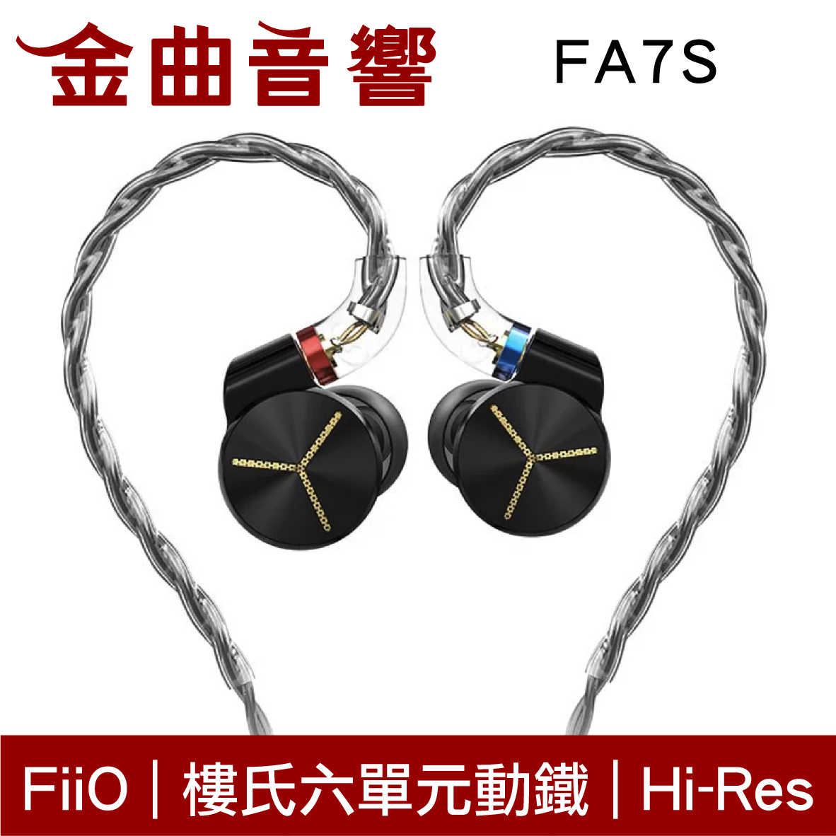 FiiO FA7S 黑色 樓氏 六單元動鐵 單晶銅鍍銀 MMCX 可換線 Hi-Res 耳道式 耳機 | 金曲音響