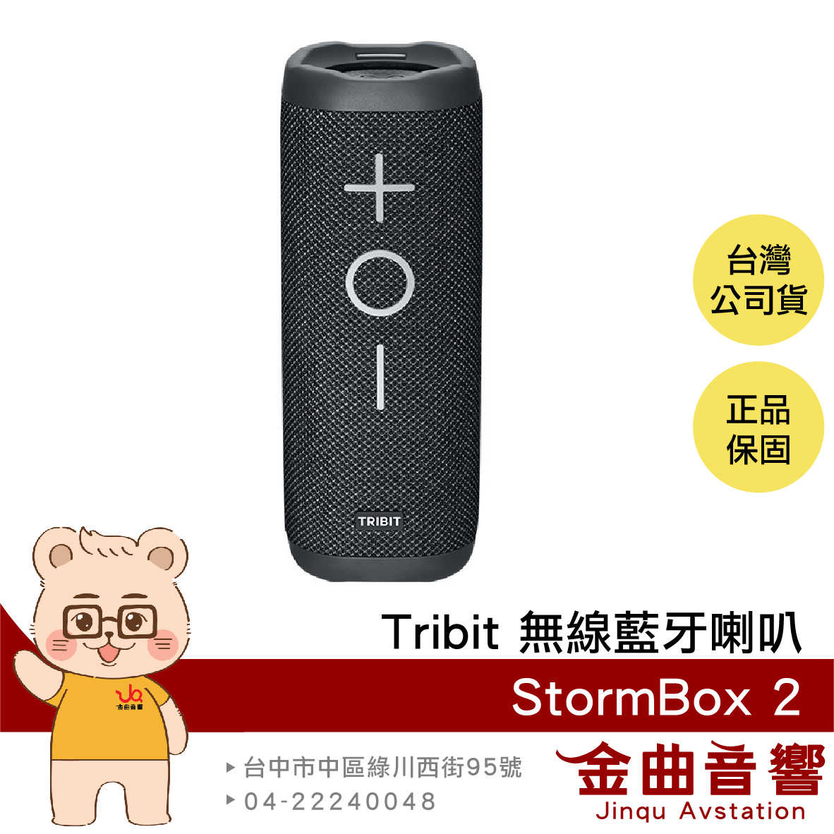 Tribit StormBox 2 環繞音效 XBASS重低音 AUX連線 便攜式 無線 藍芽喇叭 | 金曲音響