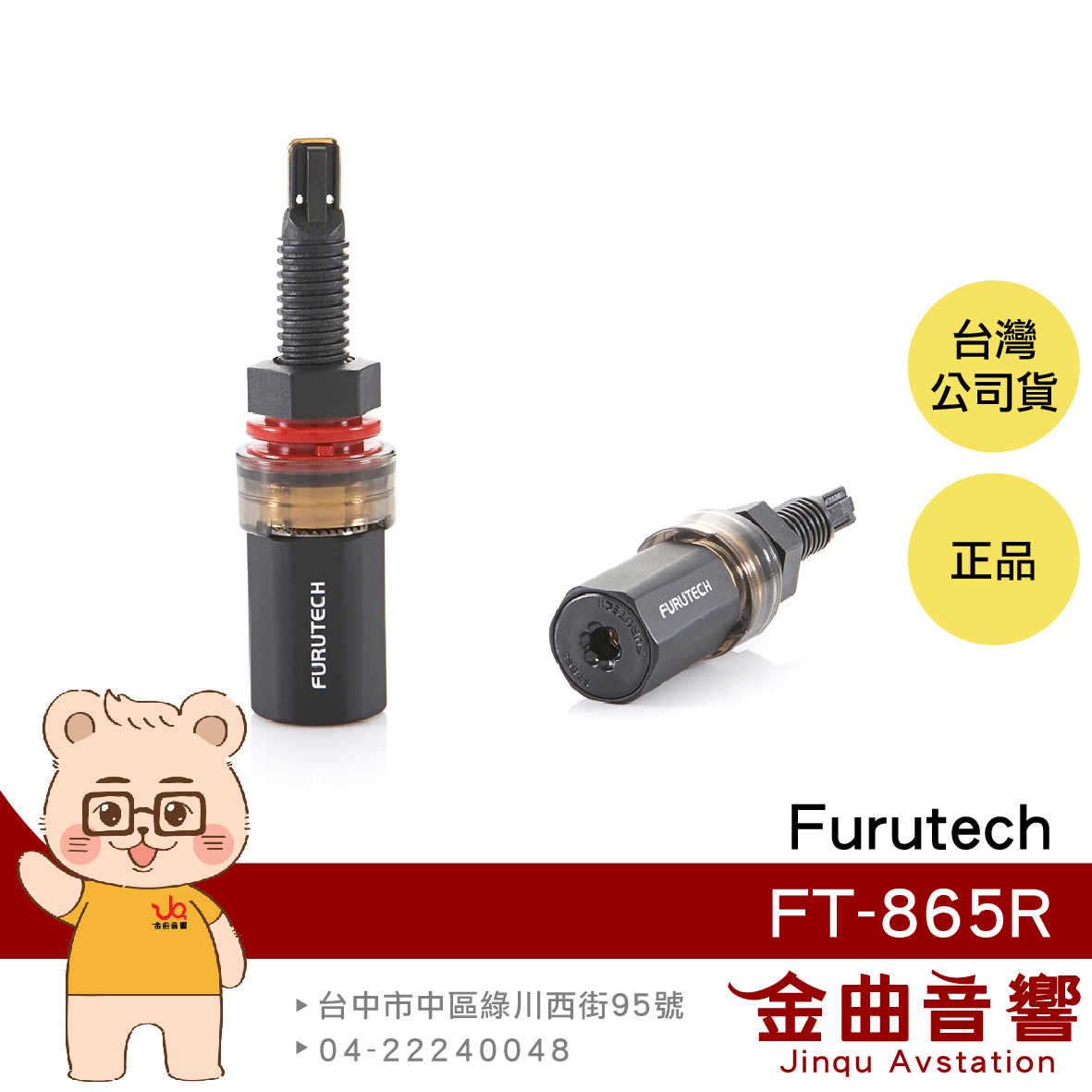 Furutech 古河 FT-865(R) 鍍銠 喇叭 喇叭線 插座 配件 長接線柱 | 金曲音響